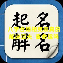 八字合婚相克表真的能决定夫  妻命运吗